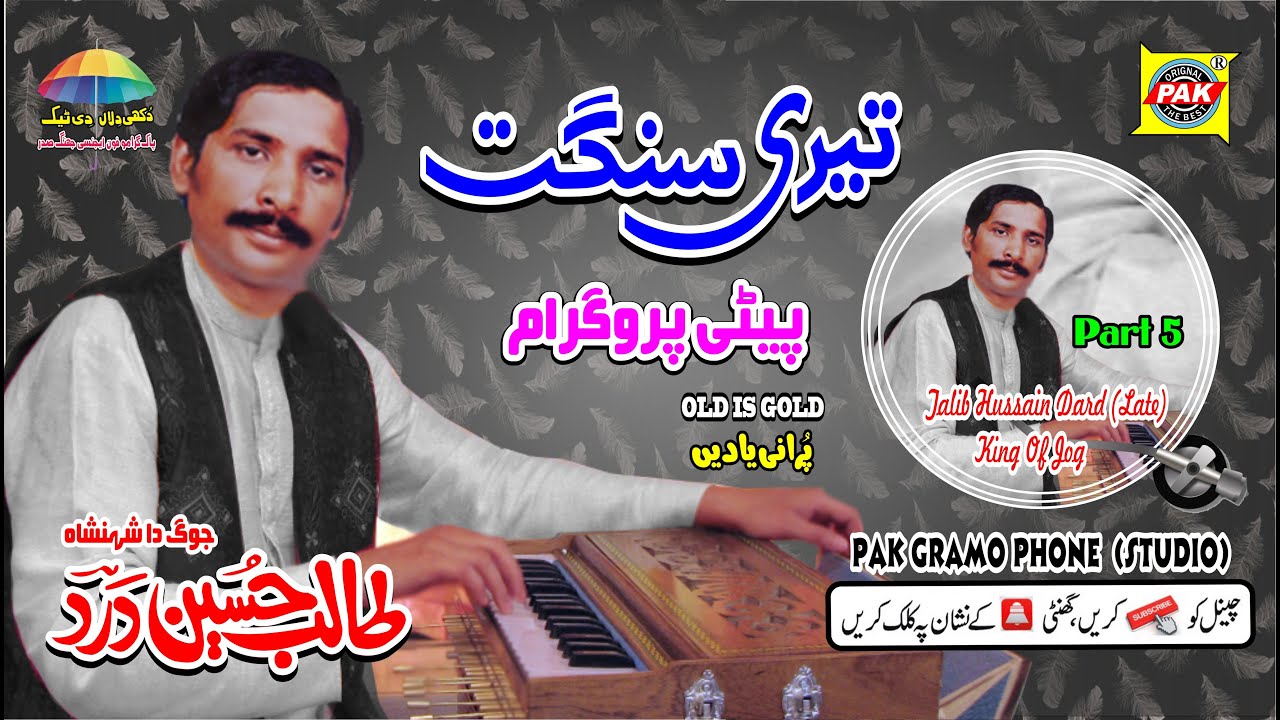 Hamoo Waqat Da Shah |Talib Hussain |Part 5 Talib Hussain Dard Upload Pak Gramo Phone Agency Official