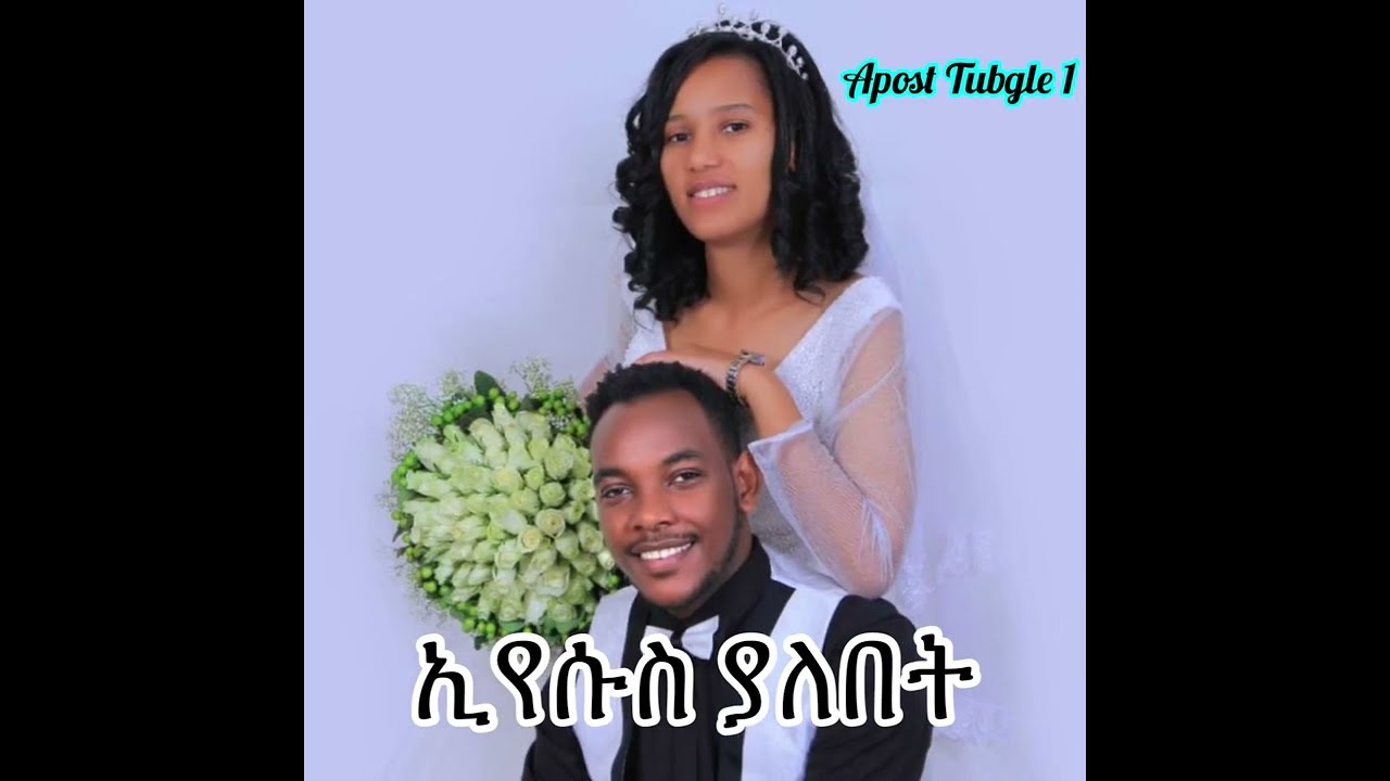 #NEW Apostolic WEDDING Song ዘማሪት እህት አስበን ሳሙኤል: ጋብቻ የእግዚአብሔር ስጦታ ነው::