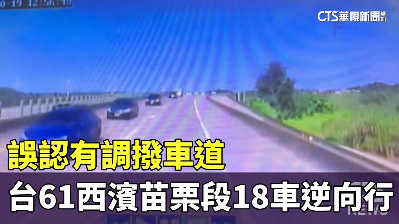 誤認有調撥車道　台61西濱苗栗段18車逆向行｜華視新聞 20241021