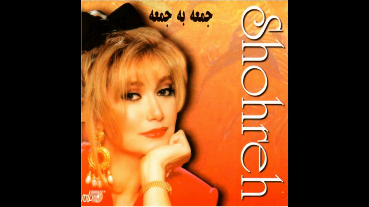 Shohreh - Farda  شهره ـ فردا