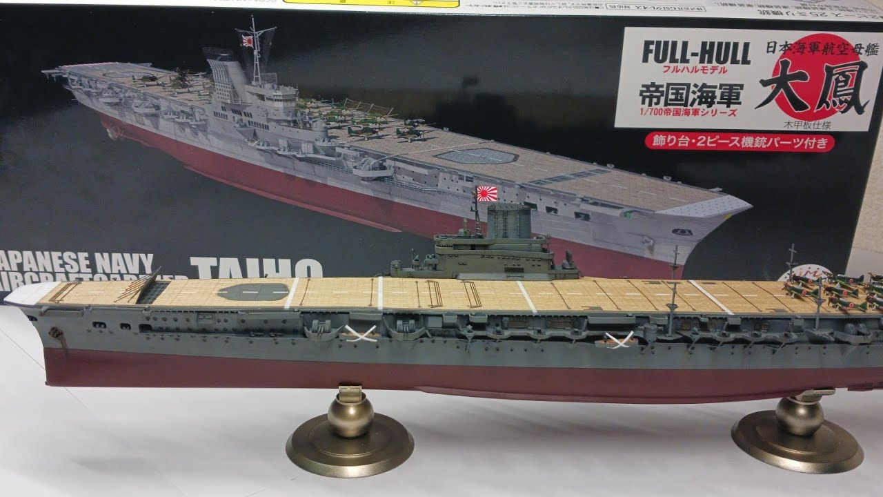 フジミ 1/700 空母大鳳(木甲板ver.) 制作