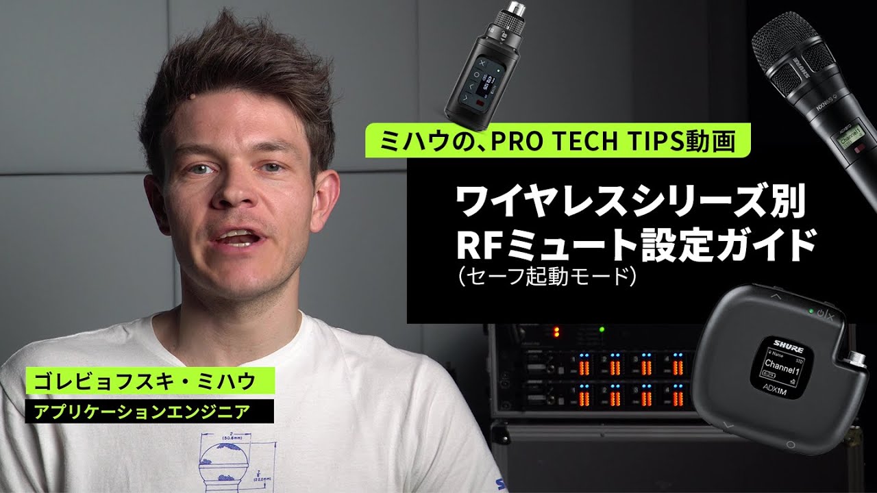 【ミハウのPRO TECH TIPS】ワイヤレスシリーズ別RFミュート設定ガイド