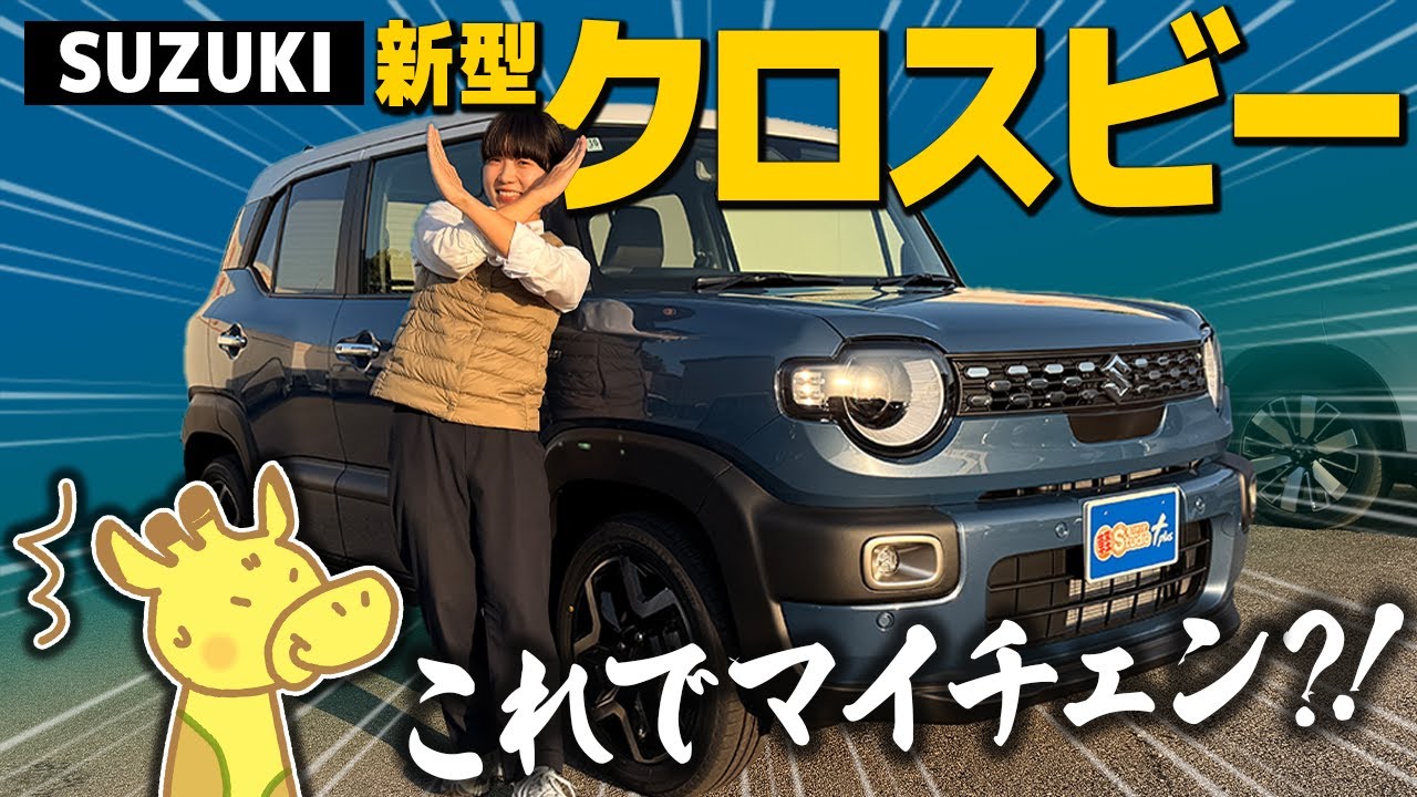 【新型クロスビー】ビッグマイナーチェンジで何が変わった？外装＆内装、安全装備を徹底解説！【ハイブリッドMZ】