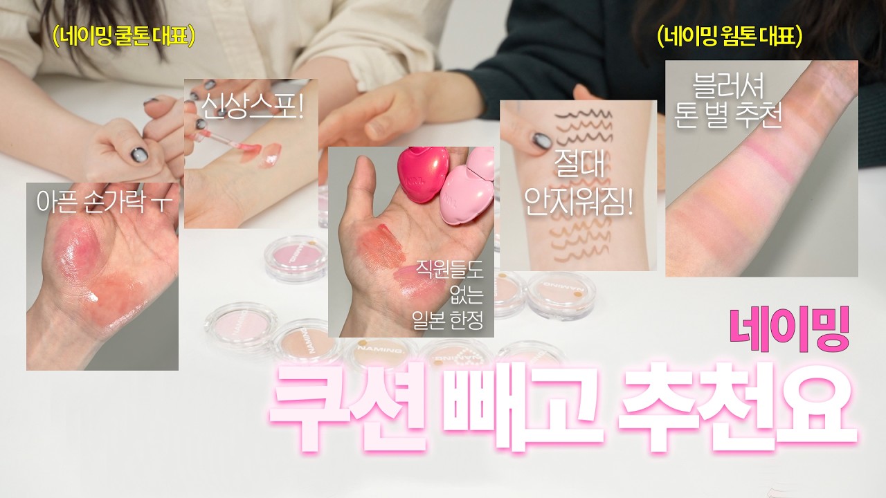 네이밍 웜/쿨 대표가 발라주는 #빼고추천요 (올영세일 추천템. 블러셔 톤별 추천. 신상 ㄱㄹㅅ 스포. 틴트 전색상. 미친 지속력 라이너. 일본 한정템 발색)