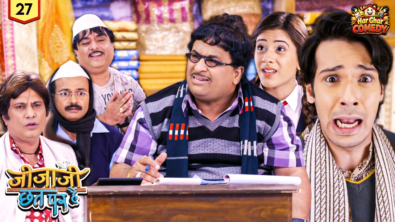 सरपंच ने खोली जिजाजी की पोल | Jijaji Chhat Par Hain | Full Episode 27