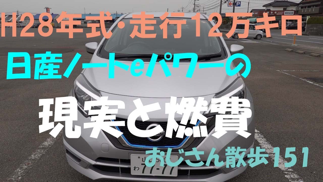 平成28年式日産ノートeパワー【走行12万キロ超】の現実と燃費（おじさん散歩151）＃NISSAN　＃ノート　＃e-POWER