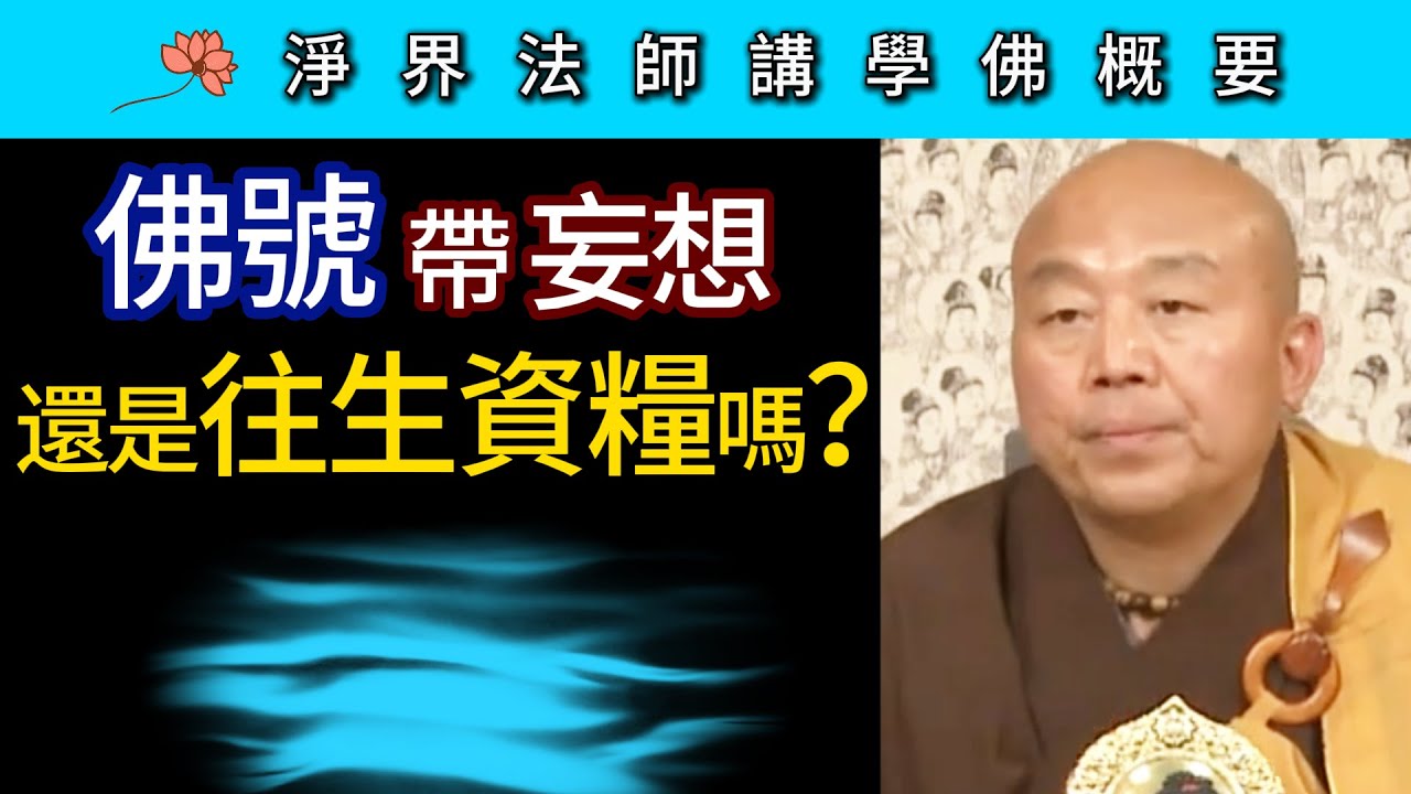 佛號帶妄想 還是往生資糧嗎？~ 淨界法師《佛法修學概要》講座14