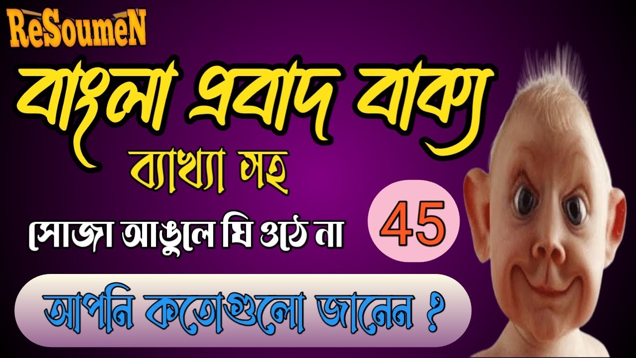 Bengali Probad bakko || বাংলা প্রবাদ বাক্য ও তার ব্যাখ্যা || ReSoumen ||