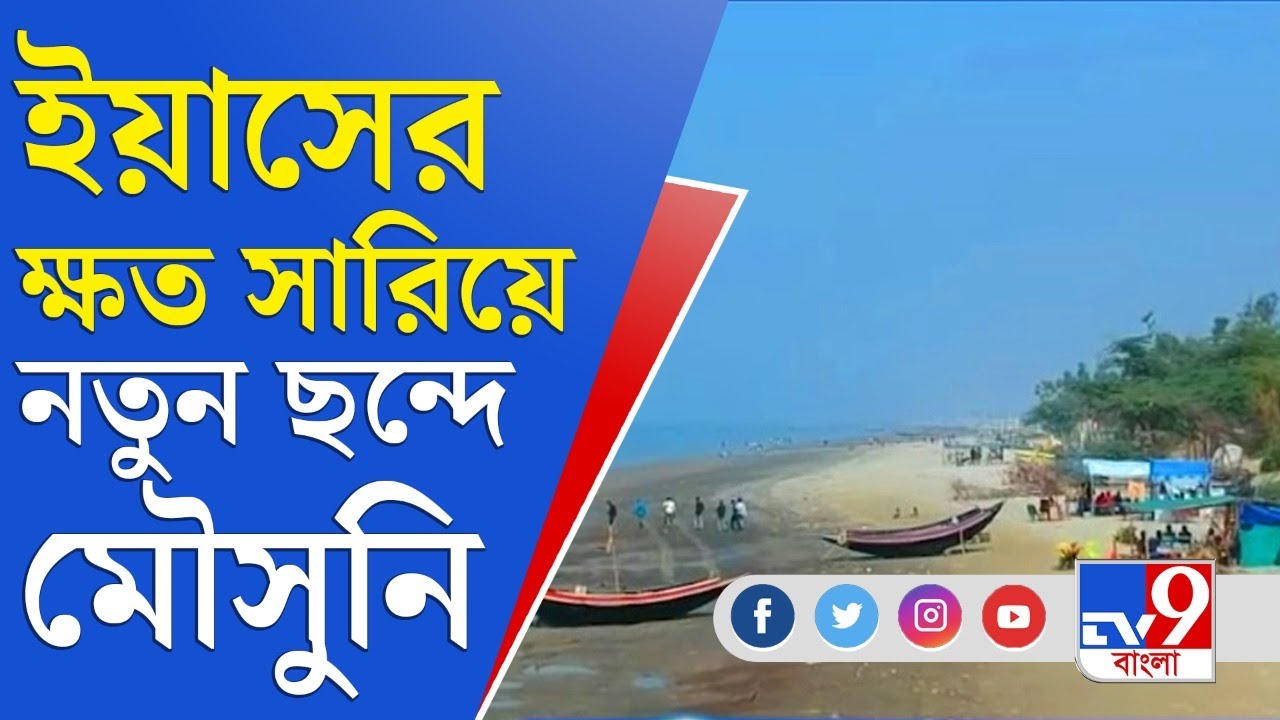 ইয়াসের ধাক্কা সামলে নয়া ছন্দে ফিরছে মৌসুনি দ্বীপ | Mousuni Island News Today | TOP 9