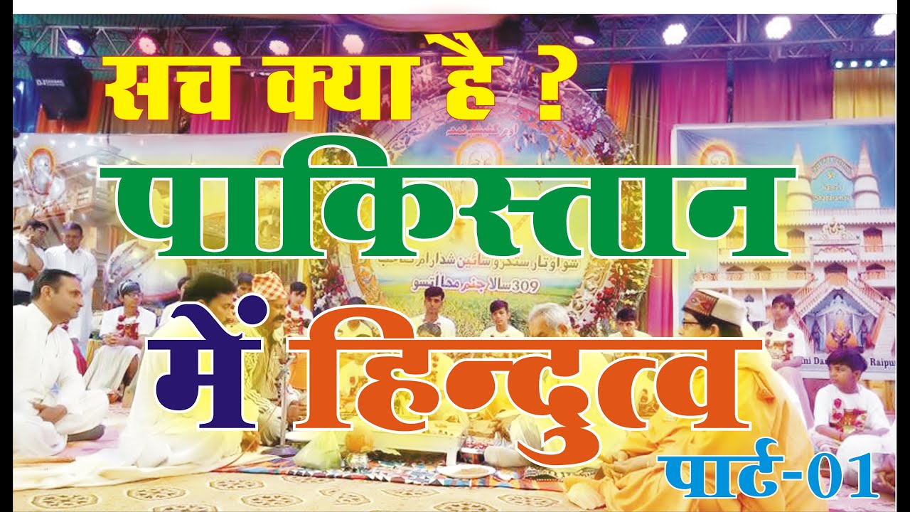 Sindh 01 Shadani Darbar l Teerath Asthan l Jai Shadaram l Satguru Sant Yudhishtar Lal l
