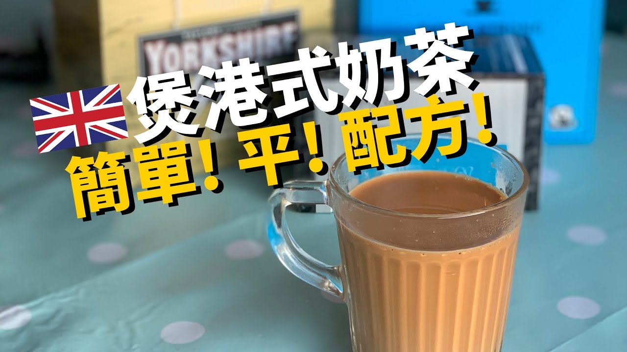 英國煲港式奶茶懶人包🇬🇧 80P煮到一公升の簡單步驟（中文字幕）