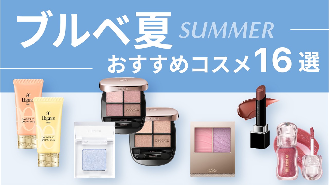 【口コミまとめ】ブルベ夏12・ブルベ夏さんにおすすめコスメ16選 | アイテム別・価格順 | プチプラからデパコスまで【ガルちゃんまとめ】