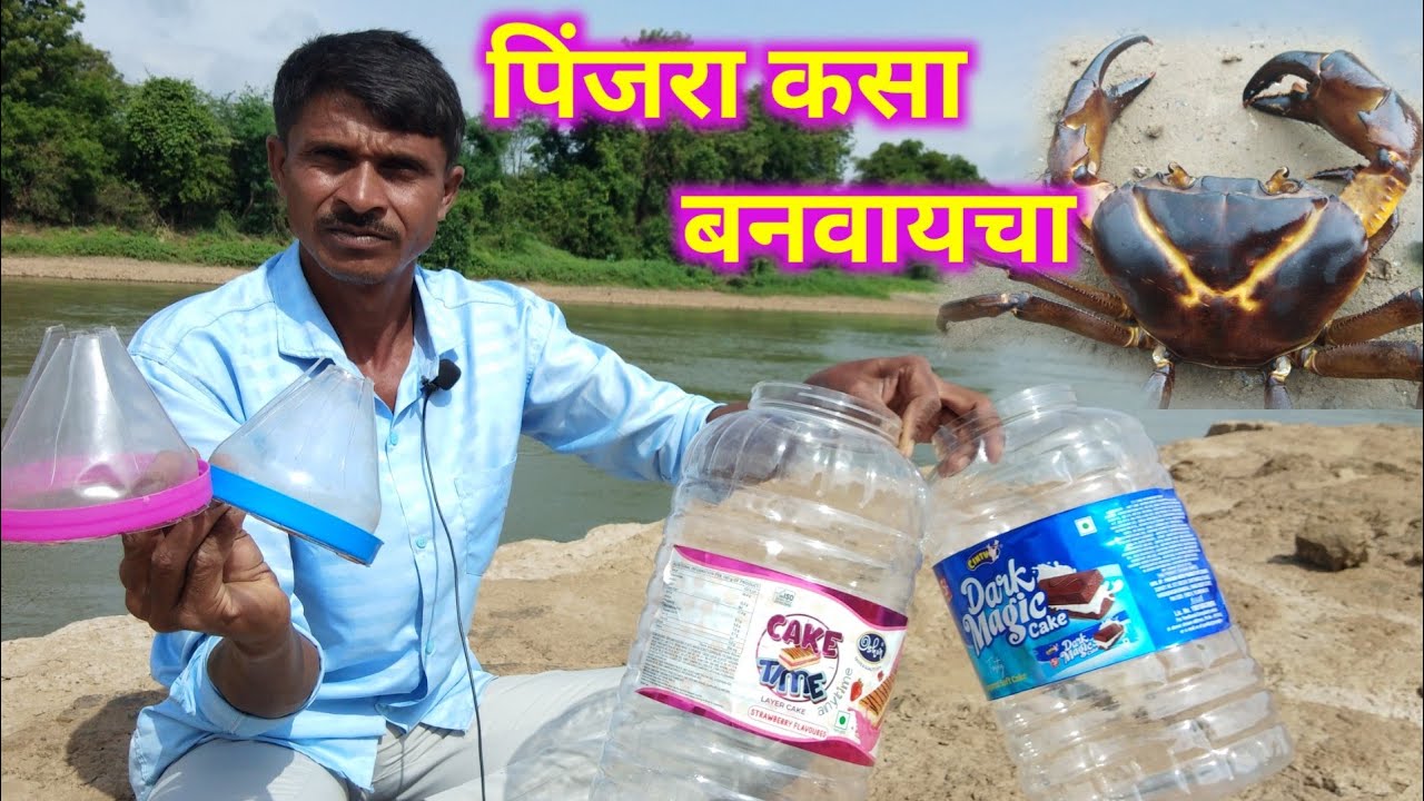 पिंजरा कसा बनवायचा! खेकडे पकडायचा पिंजरा बनवा नविन पध्दतीने