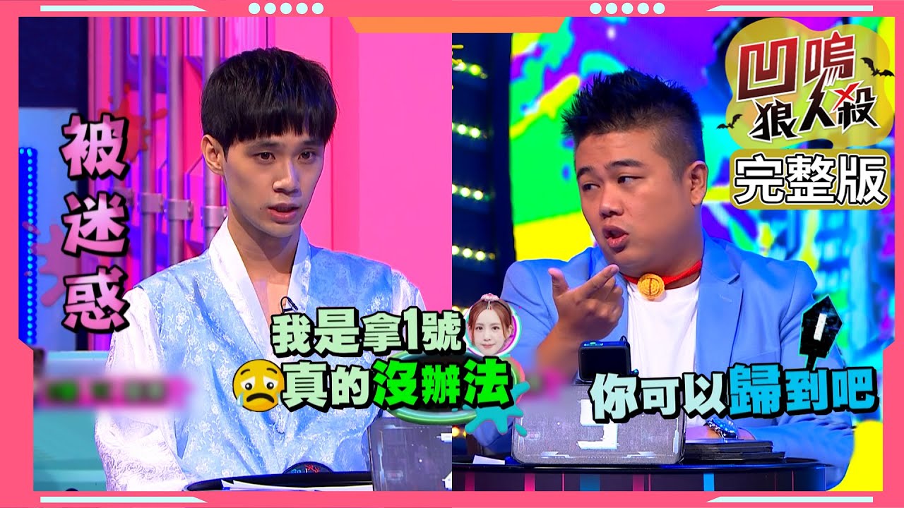 【娛樂百分百】2023.11.10《凹嗚狼人殺：狼者榮耀S2》身分疑雲 (下) 黃偉晉、賴晏駒│孫沁岳、荳荳、艾莉兒、冠宇、劉雨婷、紀卜心、冷汗、YC、小翔、鐵板麵