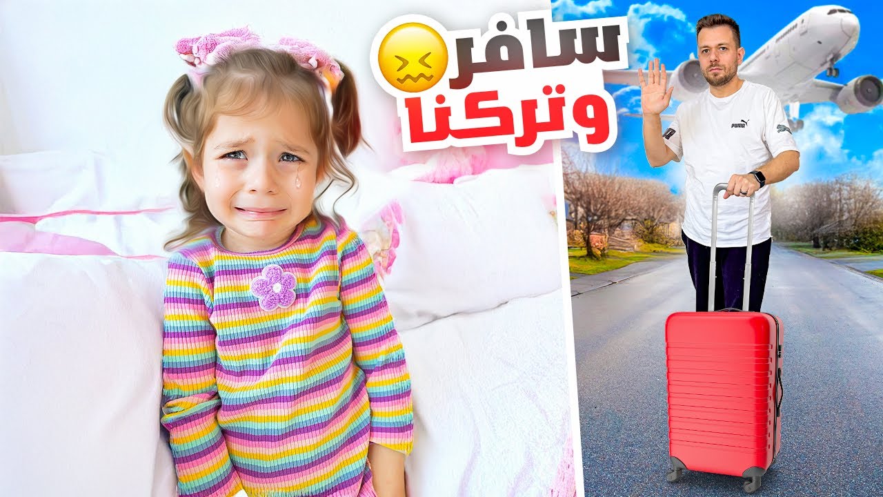 بابا سافر وتركنا 💔بيرلا انهارت من البكاء 🥹