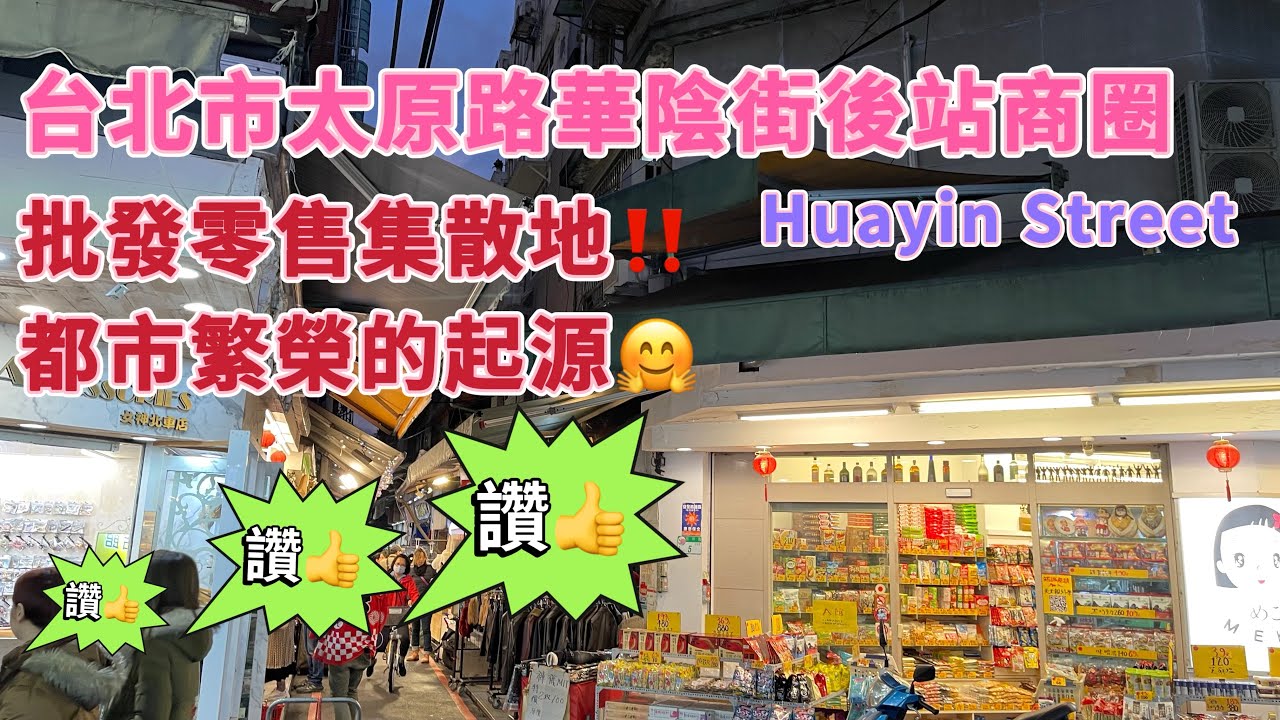 台北￼太原路華陰街後站商圈🤗批發零售聚集地‼️飾品 配件 燈飾 瓶罐 塑膠 皮件 製造業‼️當然還有美食唷😋🤣Huayin St., Datong Dist., Taipei City, Taiwan