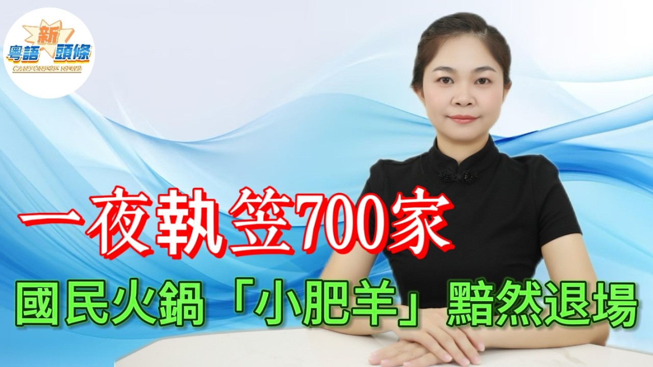 唏噓！昔日火鍋霸主小肥羊離奇消失，曾憑無蘸料鍋底紅遍全國，上市稱雄碾壓同行，卻因瘋狂加盟失管理、丟品質，被外資亂改精髓，最終門店關停淡出視野，一代國民品牌，終究輸在忘本丟初心！|火鍋|品牌|粵語|