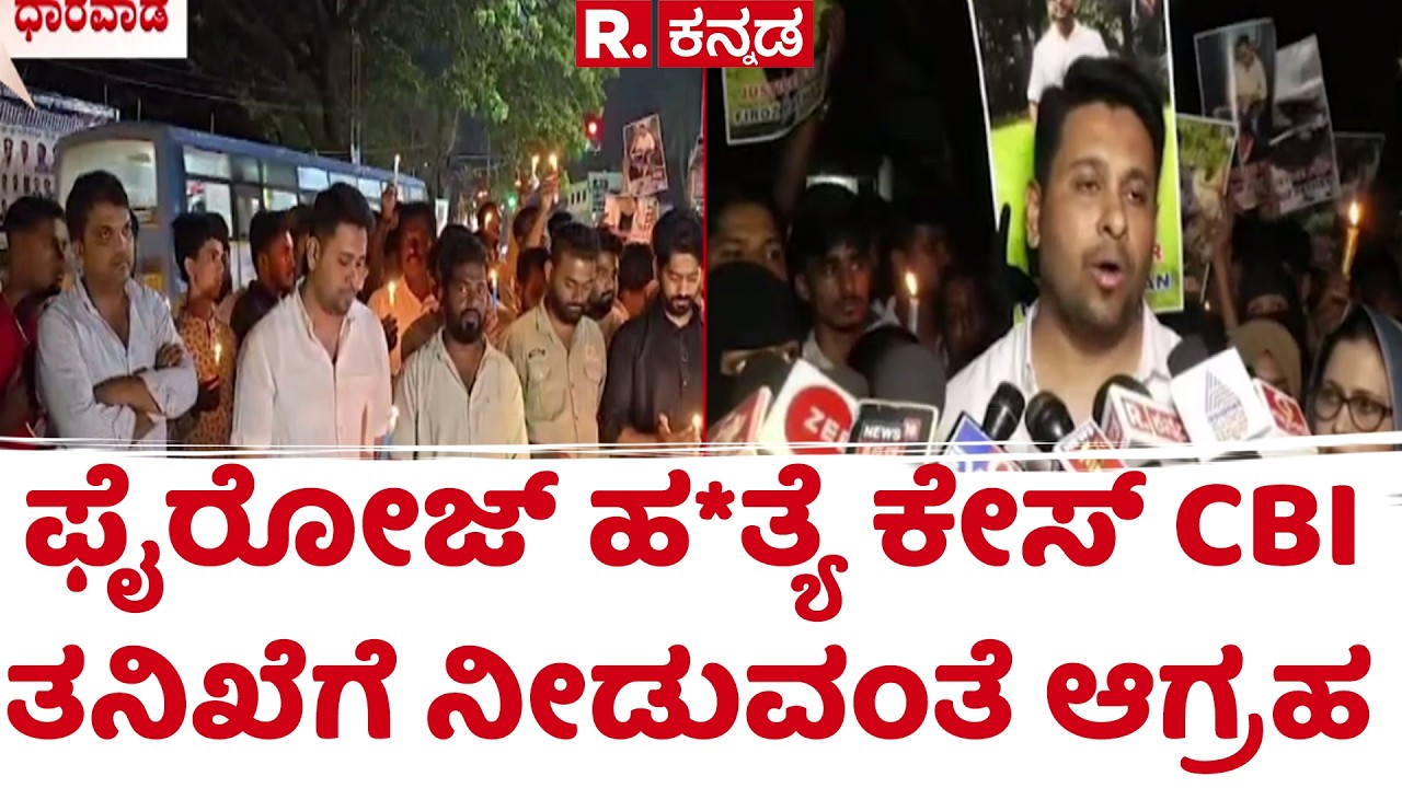 Youth Congress Case: ಕಾಂಗ್ರೆಸ್ ಮುಖಂಡ ಫೈರೋಜ್ ಹ*ತ್ಯೆ ಕೇಸ್ ಸಿಬಿಐ ತನಿಖೆಗೆ ನೀಡುವಂತೆ ಆಗ್ರಹ