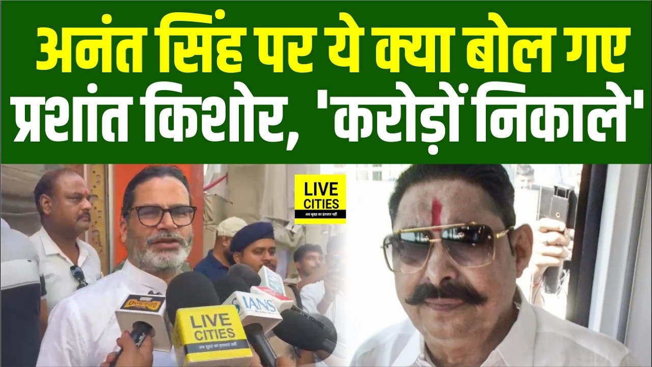 Prashant Kishor ने MLC Election और Anant Singh पर खूब बोला, Nitin Nabin को भी... Bihar News
