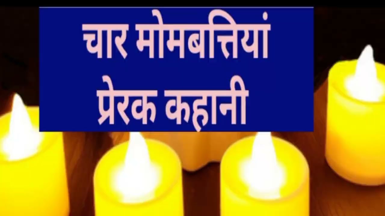 चार मोमबत्तियाँ प्रेरक कहानी|प्रेरक कहानी| हिंदी कहानी 