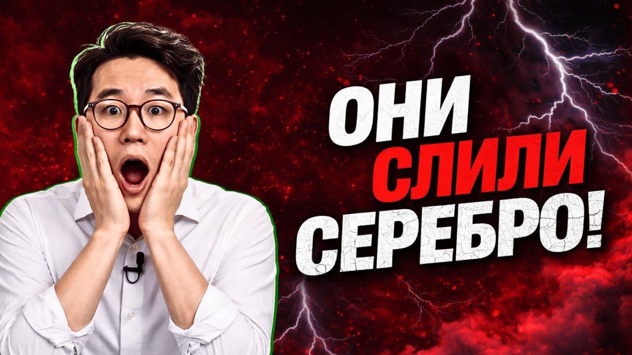 СЕРЕБРО -22% ЗА НЕДЕЛЮ, НО КУПИТЬ НЕЛЬЗЯ: Кто Нам Врёт?
