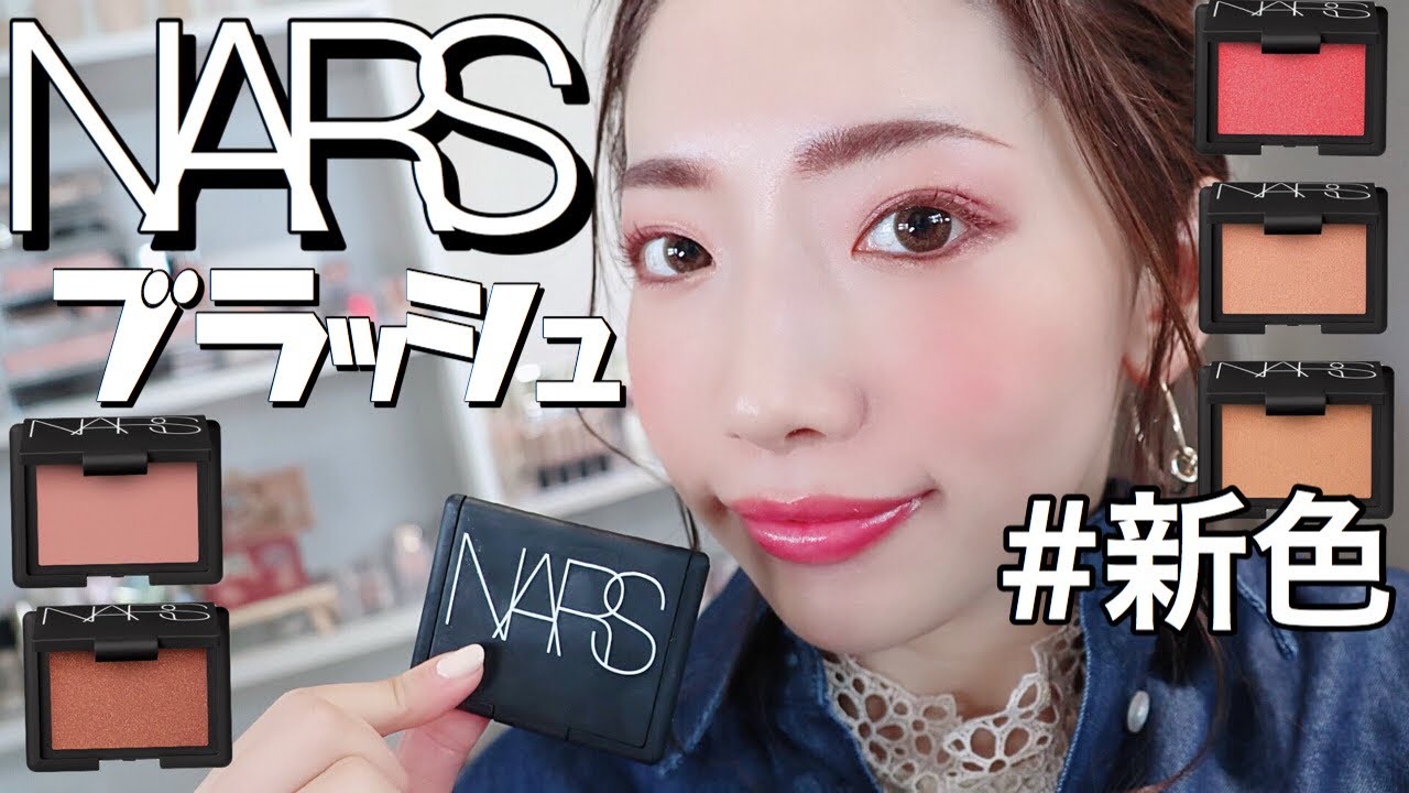 【新作チーク】NARS “ブラッシュ” に新色登場♡厳選5色をレビューします！