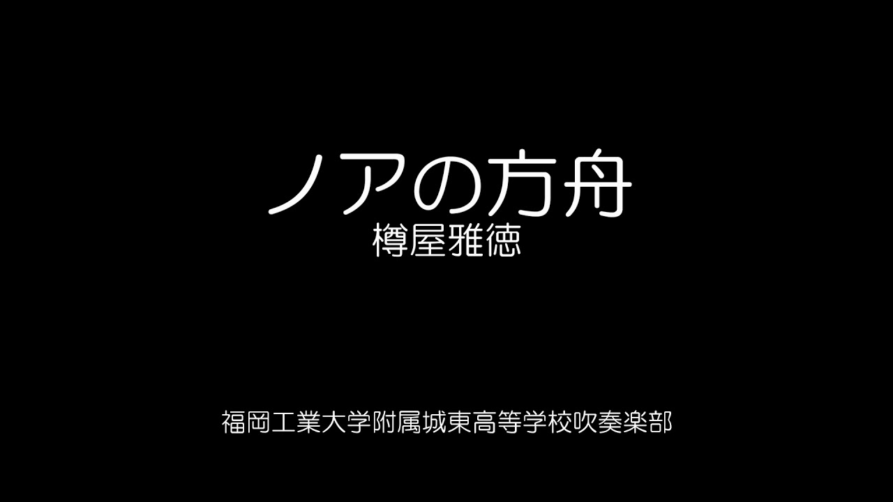 【吹奏楽】ノアの方舟/福岡工業大学附属城東高等学校吹奏楽部