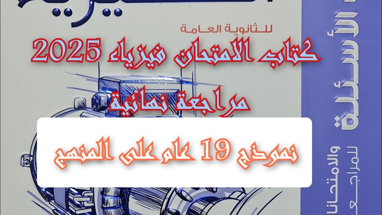 حل كتاب الامتحان فيزياء 2025 مراجعه نهائيه نموذج 19 عام على المنهج