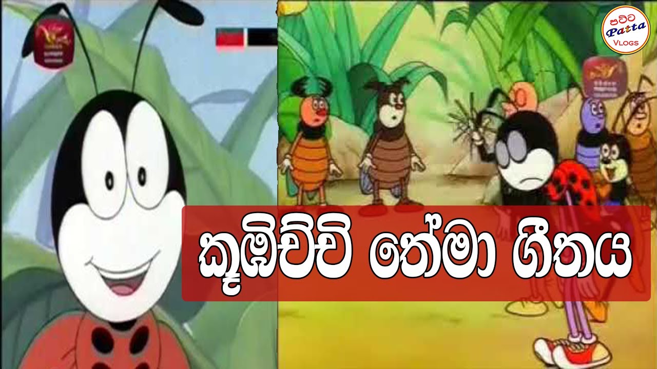 කූඹිච්චි තේමා ගීතය | Kubichchi Theme Song |  Patta Vlogs