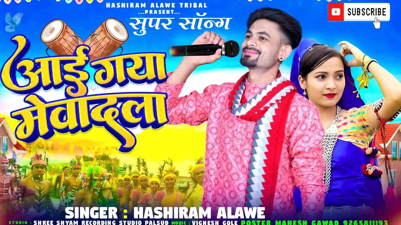 New Adivasi song | आई गया मेवादला | aai gaya mevadla | Singer Hashiram Alawe