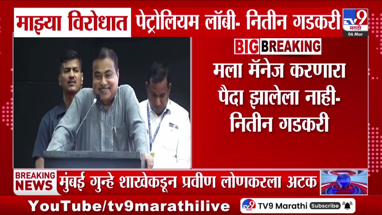Nitin Gadkari | माझ्या विरोधात पेट्रोलियम लॉबी, ग्रीन एनर्जीलाही नीट काम करू देत नाही - नीतिन गडकरी