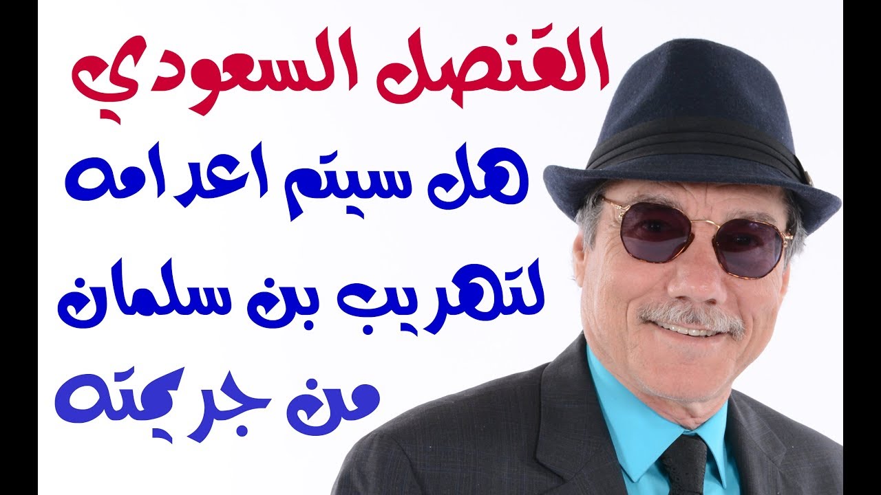 د.أسامة فوزي # 1173 - بن سلمان قد يعدم القنصل السعودي ليهرب من فضيحة قتل خاشقجي