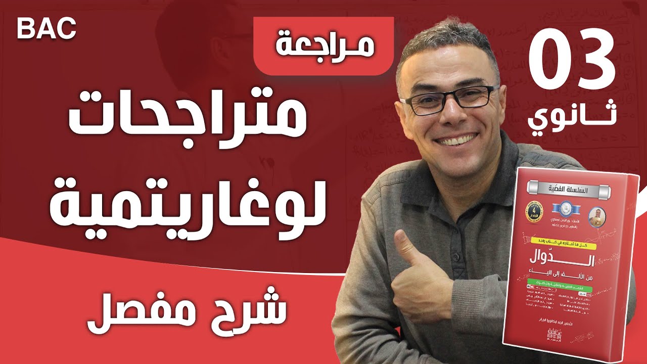 متراجحات لوغاريتمية
