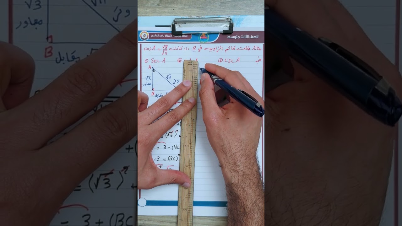 الثالث متوسط / الفصل الرابع / النسب المثلثية / محاضرة 23