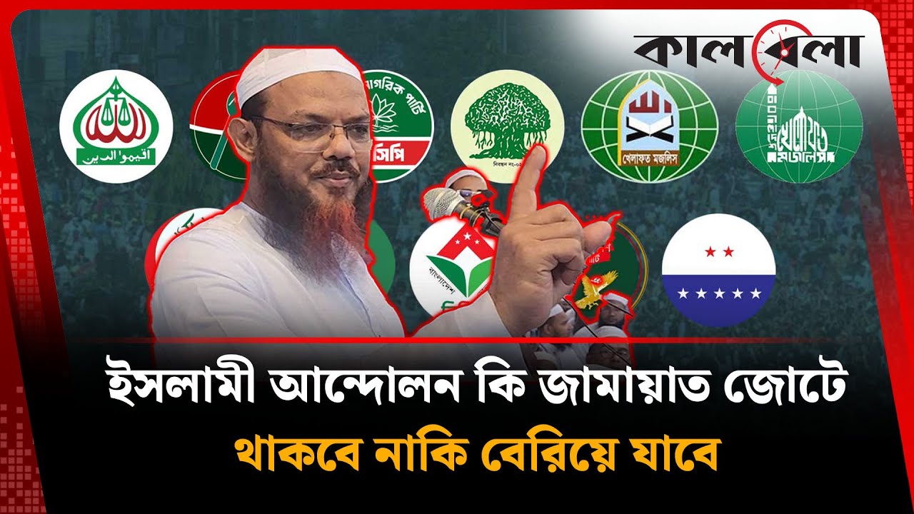 জোটের জরুরি বৈঠক, যে কারণে নেই ইসলামী আন্দোলন | islami Andolon | Kalbela