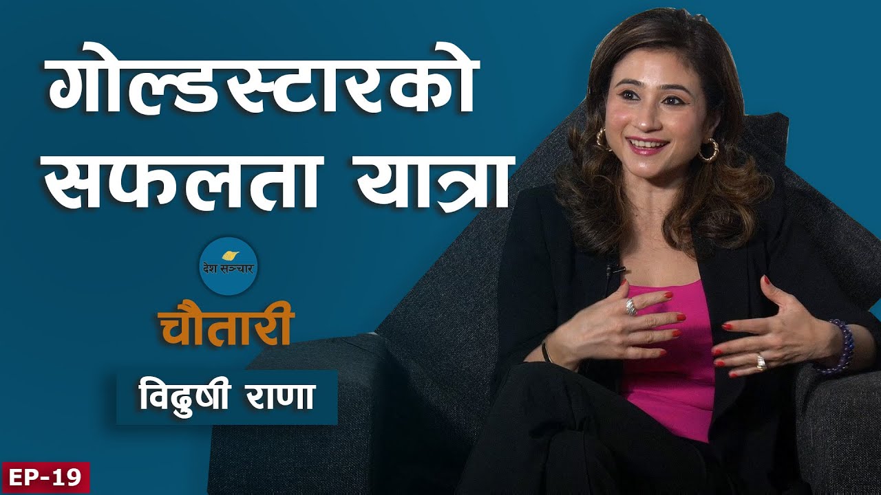 अनि युवाको पनि रोजाइ बन्यो गोल्डस्टार ॥ Vidushi Rana ॥ Gold Star ॥ Deshsanchar Chautari EP-19