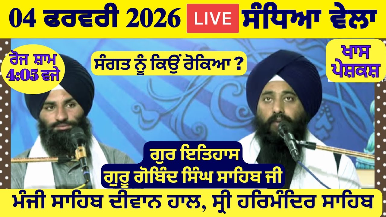 04 February 2026 Evening Katha Manji Sahib Today | Katha Nanak Parkash Today | Katha Suraj Granth