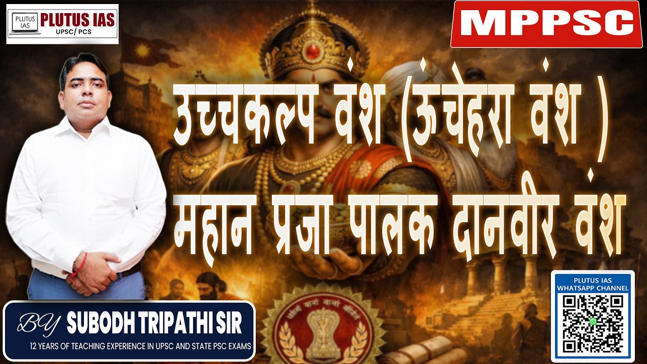 उच्चकल्प वंश (ऊंचेहरा वंश) – महान प्रजा पालक दानवीर वंश | Subodh Tripathi Sir | Plutus IAS