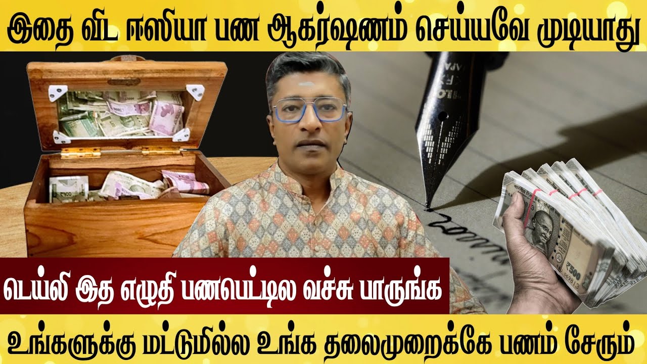 MONEY🤑பண ஆகர்ஷணம்💸இத எழுதி பணபெட்டில வைங்க உங்க தலைமுறைக்கே👑பணம் சேரும்
