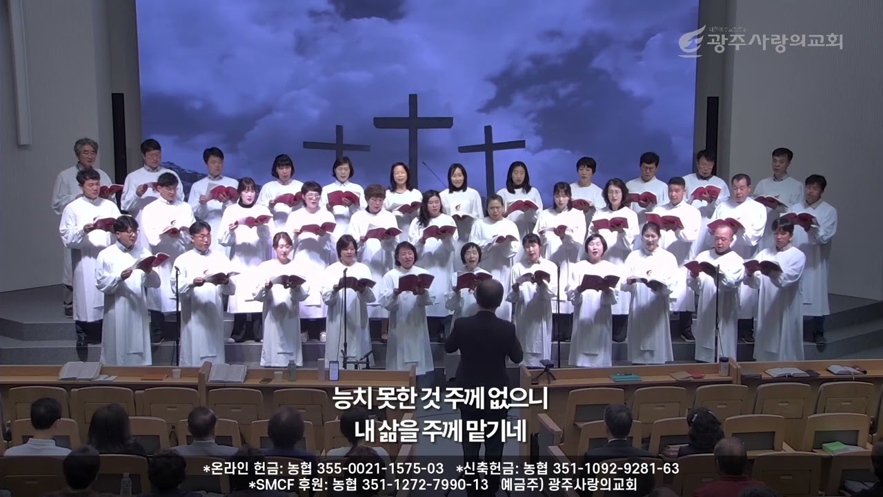 주의영원한팔의지해 | 240421 [ 광주사랑의교회 ]