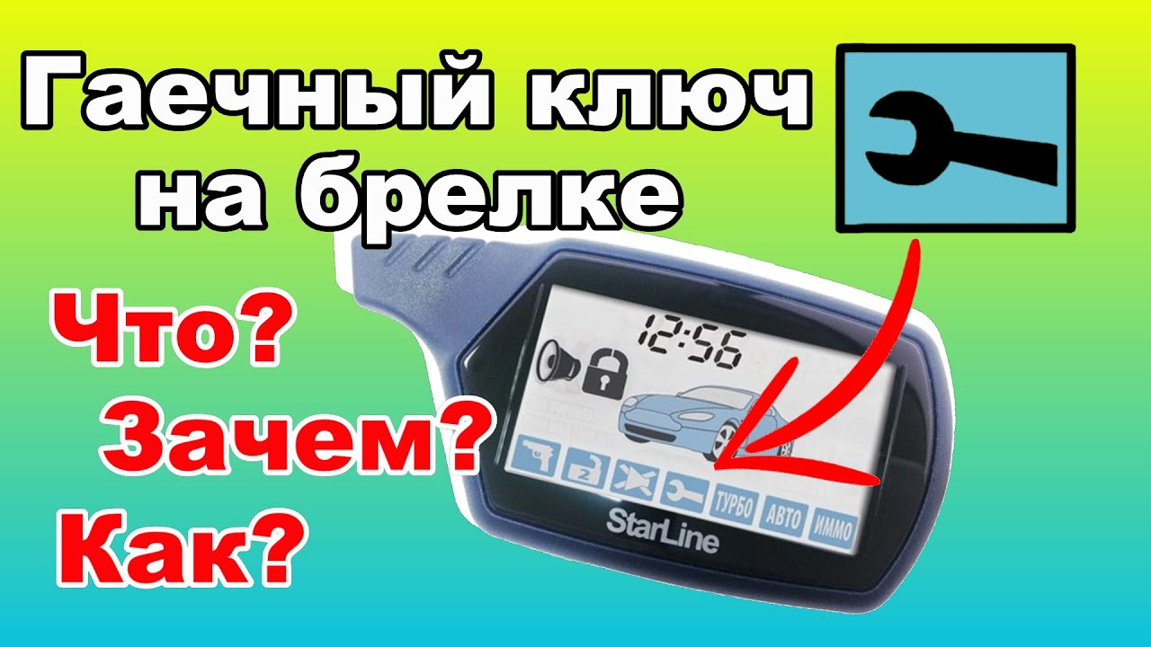 Значок Гаечный ключ на дисплее брелка | Сервисный режим сигнализации Starline