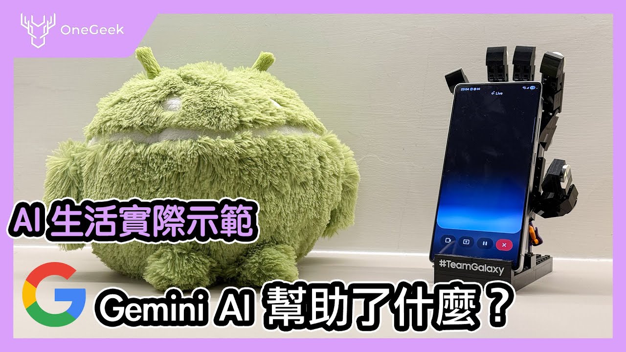 Google大神 Gemini LIVE 真實生活示範｜用AI教我做菜、辨識草泥馬、算積木數量還能跟小孩聊天｜AI正在升級我們的生活-壹哥 ft.Galaxy S25 Ultra