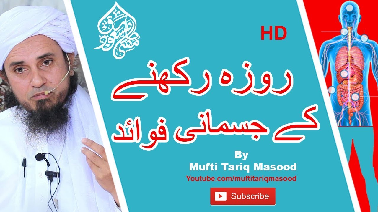 Roza Rakhne Ke Jismani Faede | Health Benefits Of Fasting | Mufti Tariq Masood