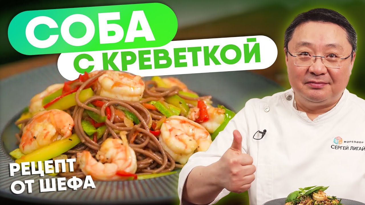 Как приготовить лапшу Соба с креветками. Гречневая лапша в азиатском стиле с королевскими креветками