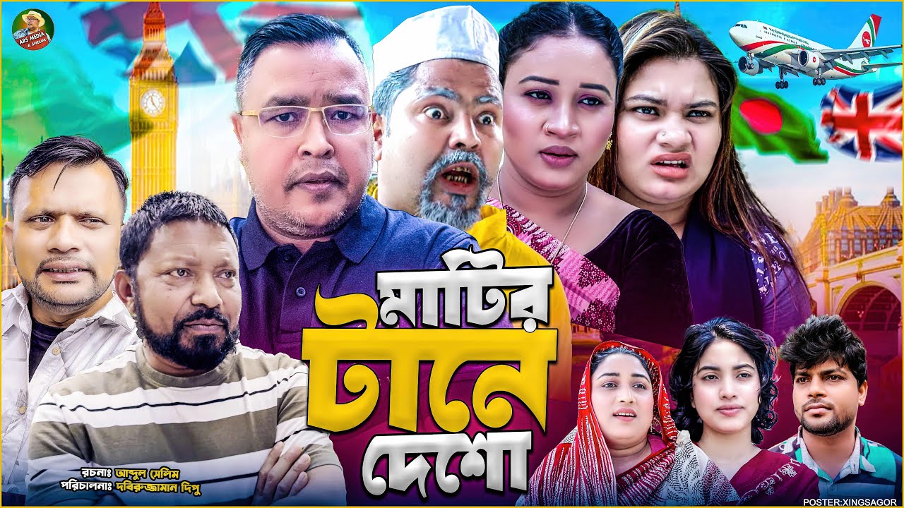 Sylheti Natok || মাটির টানে দেশো ||Abdul Shelim Funny Natok ||DIDAR| HIRON MIAH|কটাই মিয়া