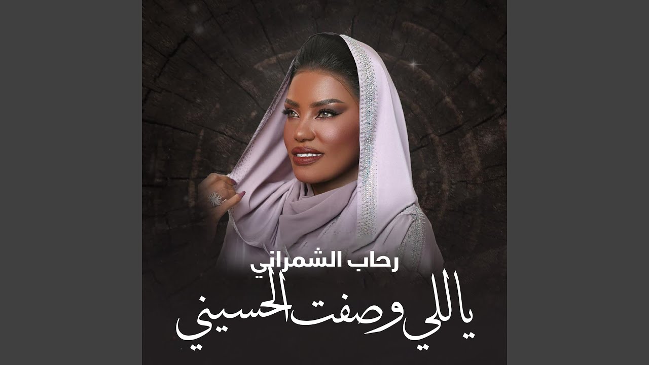 ياللي وصفت الحسيني