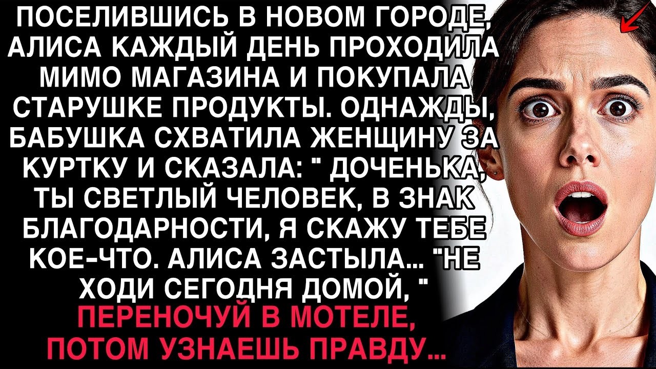 НЕ ХОДИ СЕГОДНЯ ДОМОЙ - БАБУШКА ШЕПНУЛА АЛИСЕ ПРАВДУ, ОТ КОТОРОЙ ТА ЗАСТЫЛА!