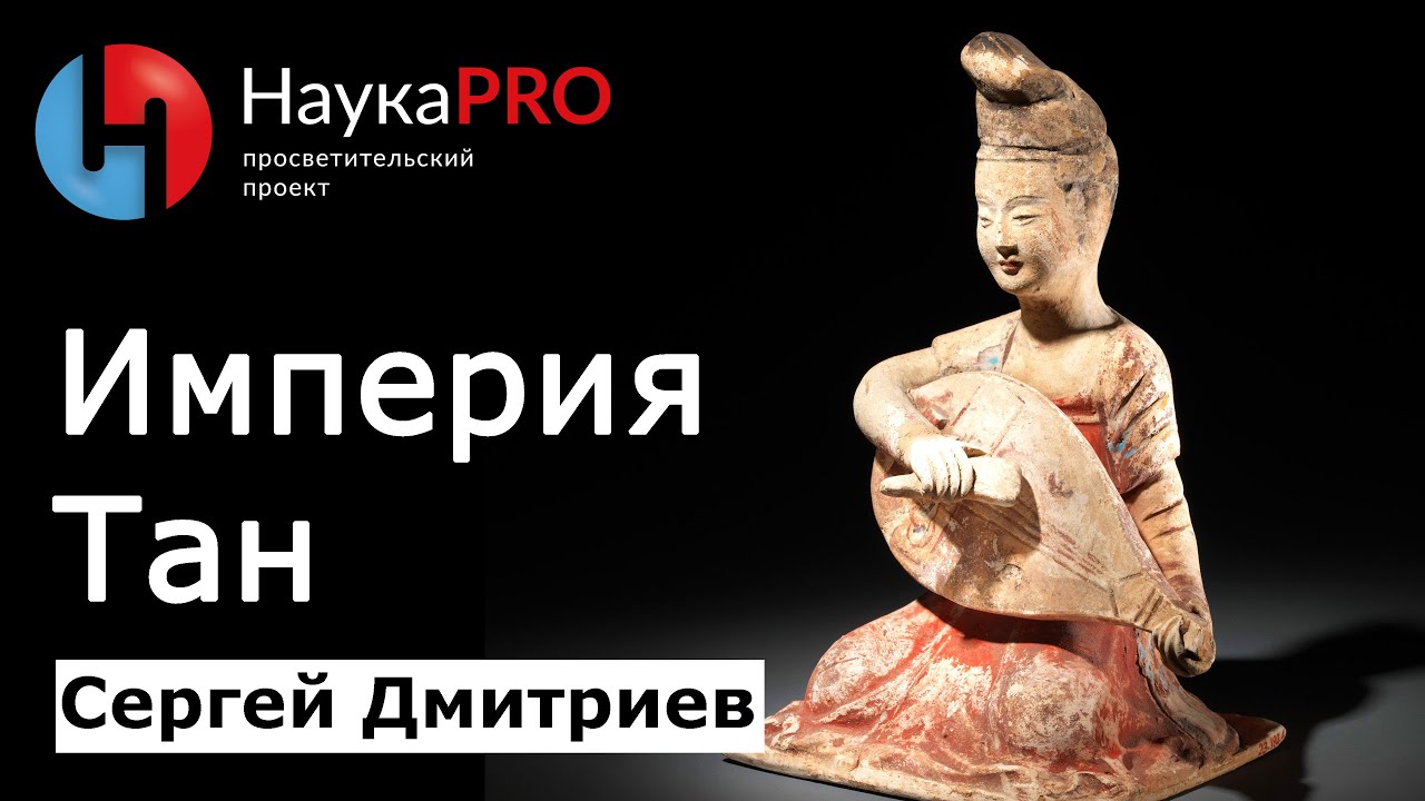 Империя Тан &ndash; золотой век китайской истории &ndash; Сергей Дмитриев | История Китая | Китаеведение