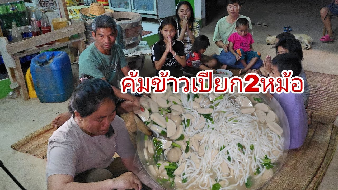 #ต้มเปียก2หม้อเต็มๆต่อนเน้นๆครอบครัวลูก8จัดเต็มมีคน1ฮ้ายบ่อกินนำหมู่