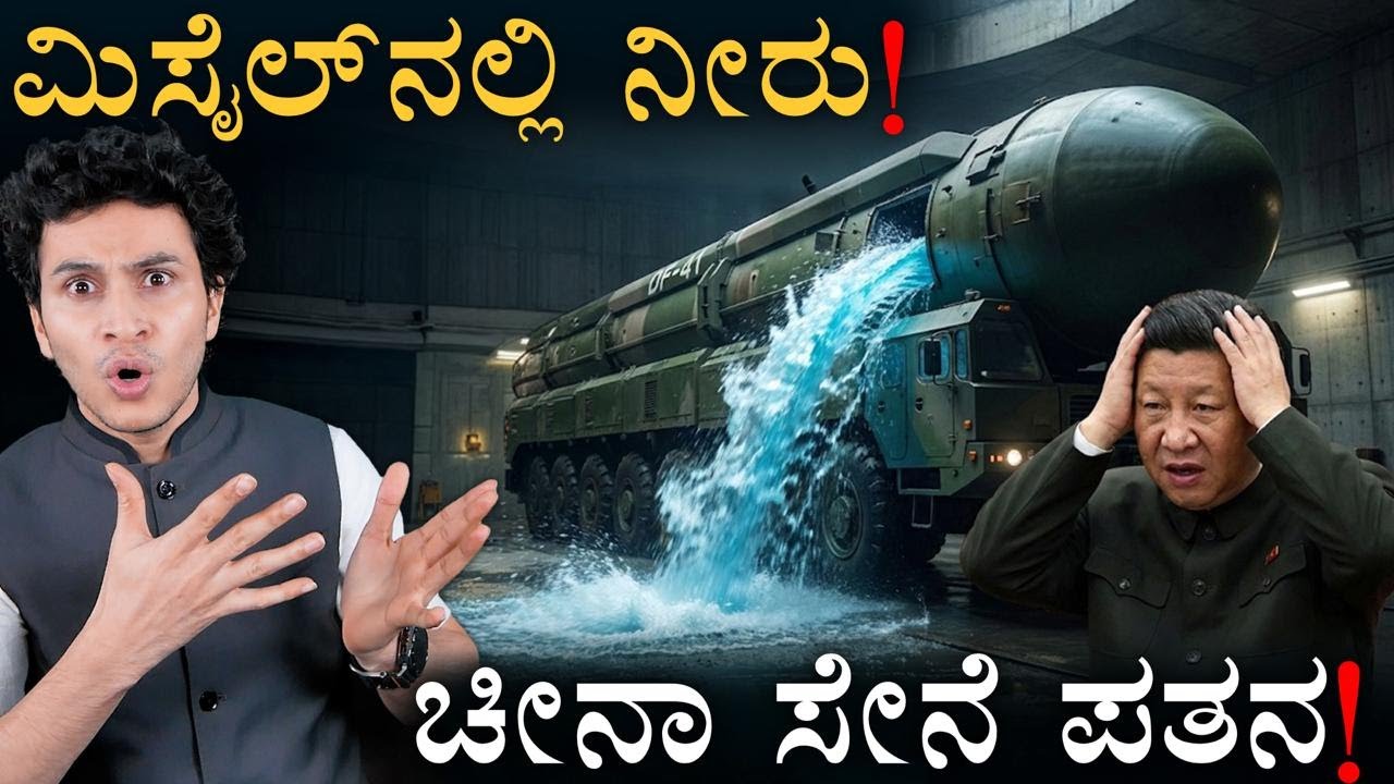 ಜಿನ್‌ಪಿಂಗ್ ಆಪ್ತ ಅರೆಸ್ಟ್ | China Military Scandal | Water in Nuclear Missiles? | Masth Magaa | Amar